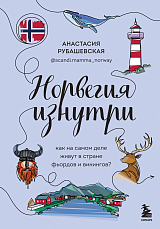 Норвегия изнутри.  Как на самом деле живут в стране фьордов и викингов?