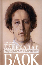 Александр Блок