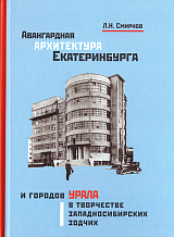 Авангардная архитектура Екатеринбурга и городов Урала в творчестве западносибирских зодчих