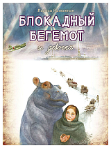 Блокадный бегемот и девочка (6+)