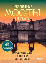 Невероятные мосты Петербурга.  Прогулка по самым известным мостам города