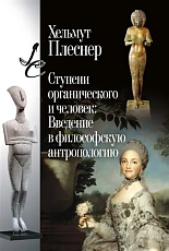 Ступени органического и человек: Введение в философскую антропологию