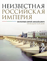 Неизвестная Российская империя.  Фотограф Сергей Михайлович Прокудин-Горский