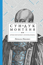 Сундук Монтеня,  или Приключения переводчика