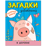 Загадки-добавлялки.  В деревне