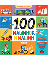 100 машинок и машин