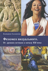 Феномен визуального.  От древних истоков к началу XXI века