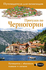 Прогулки по Черногории 2022