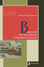 Военная организация «Народной воли»