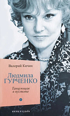 Людмила Гурченко.  Танцующая в пустоте