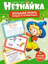 Незнайка.  Большая книга загадок и головоломок