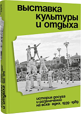 Выставка культуры и отдыха.  История досуга и развлечений на ВСХВ–ВДНХ.  1939–1989