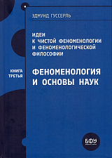 Идеи к чистой феноменологии и феноменологической философии.  Книга 3