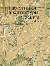 Памятники архитектуры Москвы.  Архитектура Москвы 1933-1941