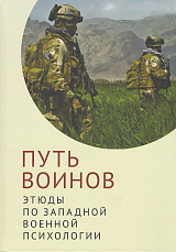 Путь воинов: этюды по западной военной психологии