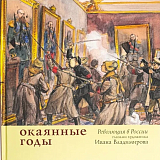 Окаянные годы.  Революция в России глазами художника Ивана Владимирова