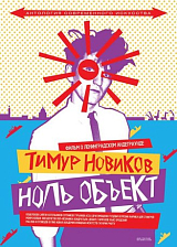 Тимур Новиков.  Ноль объект (dvd с англ.  субтитрами)