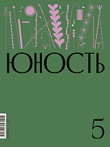 Журнал «Юность» 5/2024