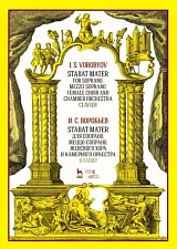 Stabat Mater для сопрано,  меццо-сопрано,  женского хора и камерного оркестра.  Клавир.  Ноты