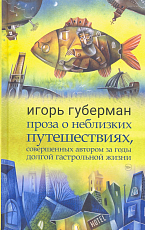Проза о неблизких путешествиях,  совершенных автором за годы долгой гастрольной жизни