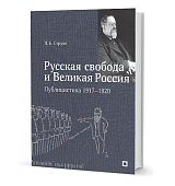 Русская свобода и Великая Россия