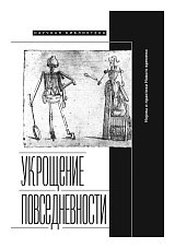 Укрощение повседневности