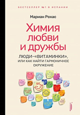 Химия любви и дружбы.  Люди-«витаминки»,  или Как найти гармоничное окружение