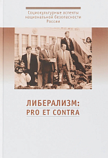 Либерализм.  Pro et contra