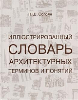 Иллюстрированный словарь архитектурных терминов и