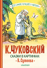 Сказки в картинках Сутеева