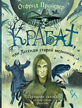 Крабат,  или Легенды старой мельницы (ил.  А.  Власовой)