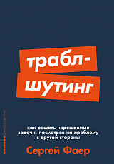 Траблшутинг: Как решать нерешаемые задачи,  посмотрев на проблему с другой стороны