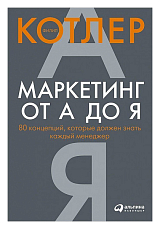 Маркетинг от А до Я.  80 концепций,  которые должен знать каждый менеджер