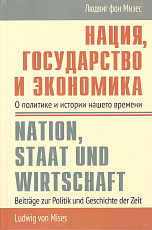 Нация,  государство и экономика.  О политике и истории нашего времени