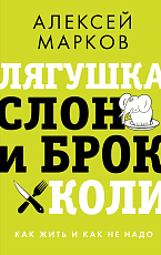 Лягушка,  слон и брокколи.  Как жить и как не надо