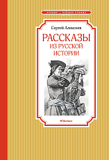 Рассказы из русской истории