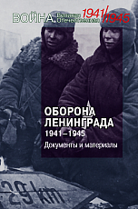 Оборона Ленинграда 1941-1945