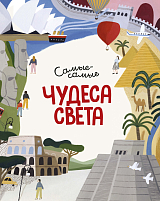 Чудеса света.  Самые-самые