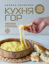 Кухня гор.  Невероятные кулинарные приключения