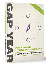 Практикум путешественника.  Let's be adventurer