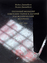 Песенный фольклор советских тюрем и лагерей как исторический источник.  1917-1991