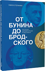 От Бунина до Бродского.  Русская литературная нобелиана