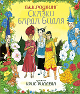 Сказки барда Бидля (иллюстр.  Криса Ридделла)