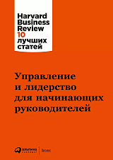 Управление и лидерство для начинающих руководителей