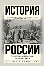 История России с древнейших времен до наших дней