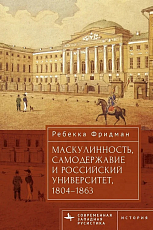 Маскулинность,  самодержавие и российский университет,  1804–1863