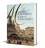 Москва и москвичи в эпоху Александра I