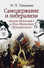 Самодержавие и либерализм эпохи Николая I и Луи-Фи