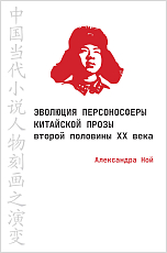 Эволюция персоносферы китайской прозы второй половины xx века