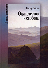 Одиночество и свобода